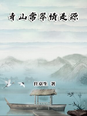cover image of 青山常翠情是源